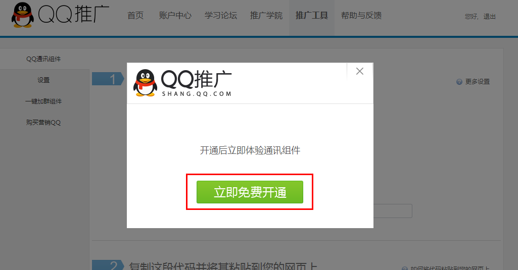 网站添加添加在线QQ显示未启用状态的解决方法