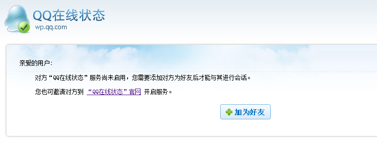 网站添加添加在线QQ显示未启用状态的解决方法