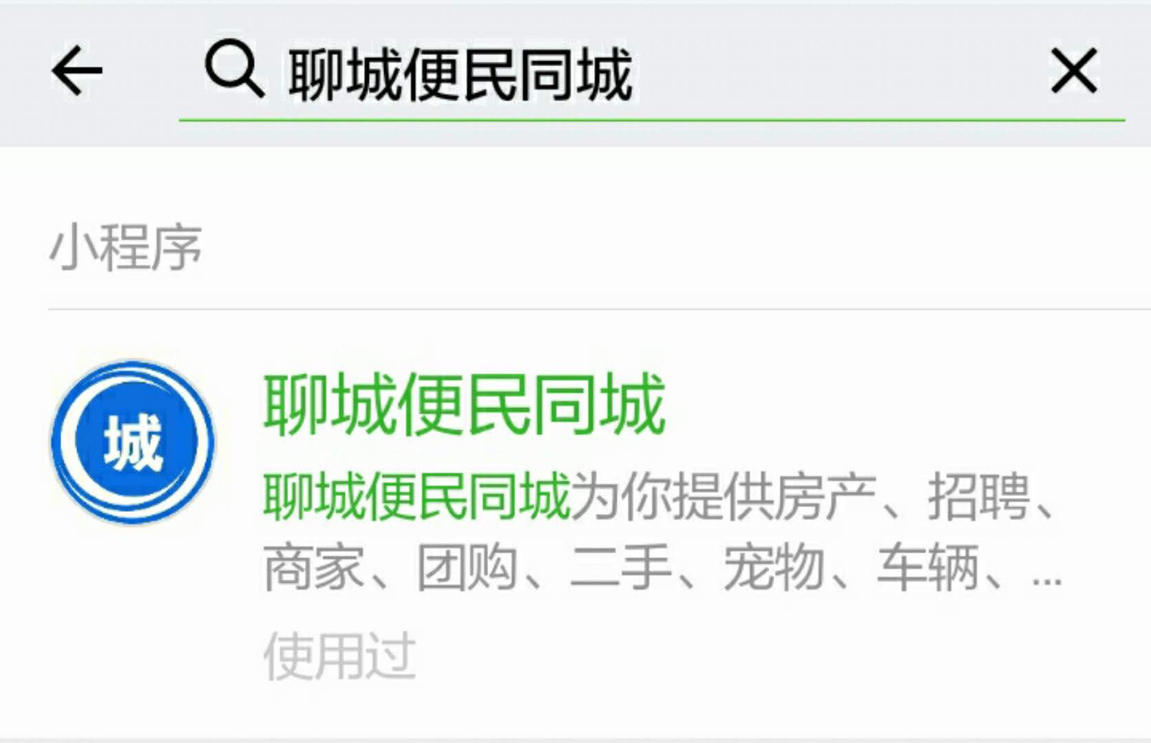 免费发布信息的小程序《聊城便民同城》 免费发布信息的小程序《聊城便民同城》